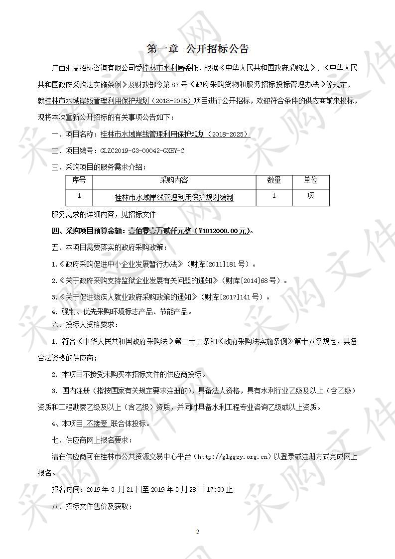 桂林市水域岸线管理利用保护规划（2018-2025）