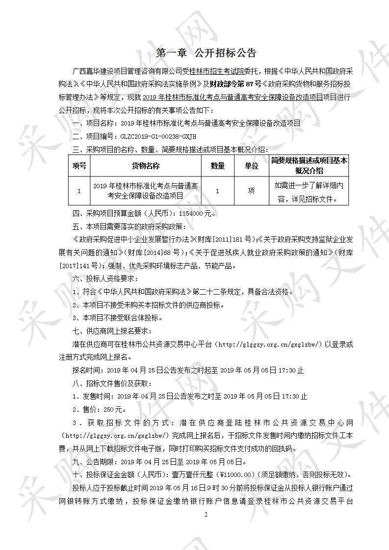 2019年桂林市标准化考点与普通高考安全保障设备改造项目