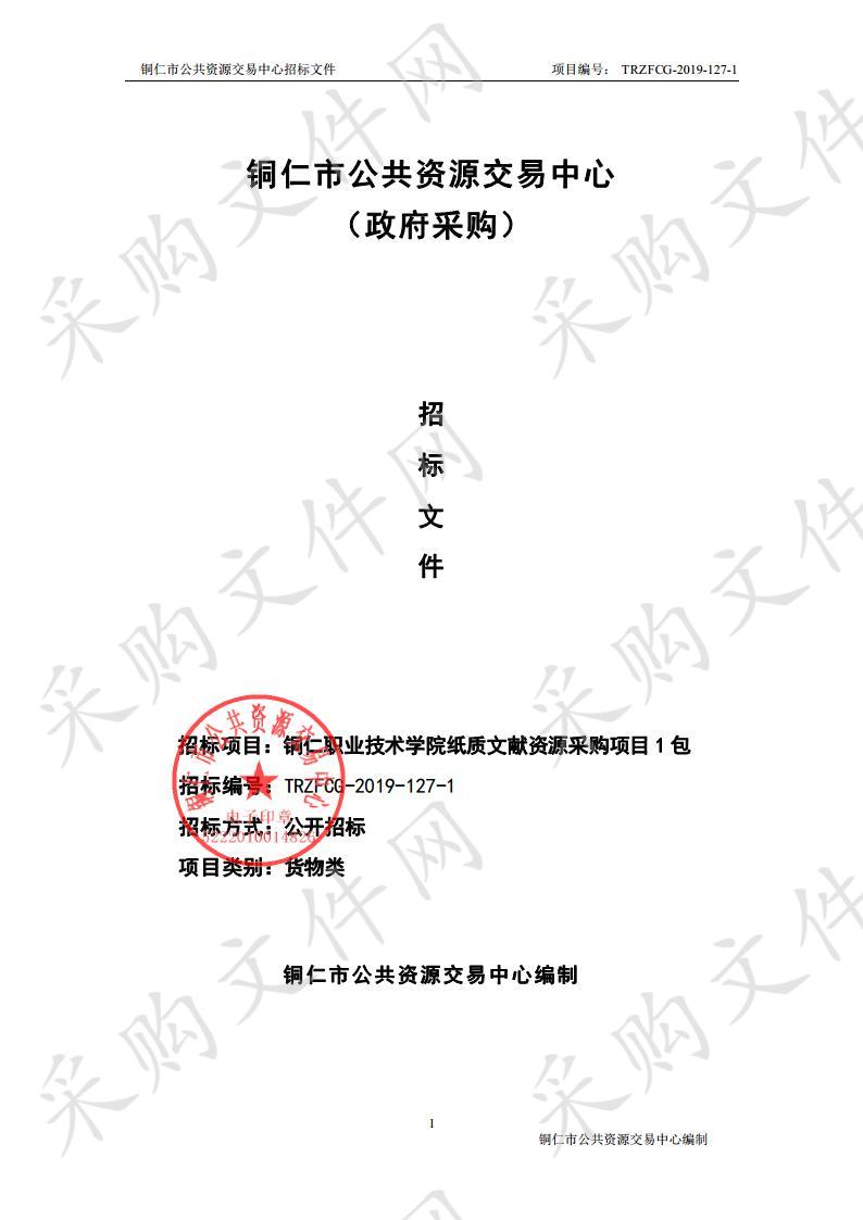 铜仁职业技术学院纸质文献资源采购项目