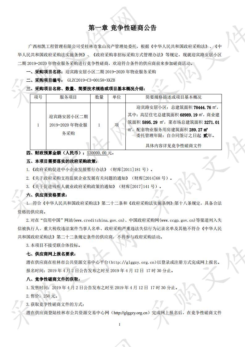 迎宾路安居小区二期2019-2020年物业服务采购