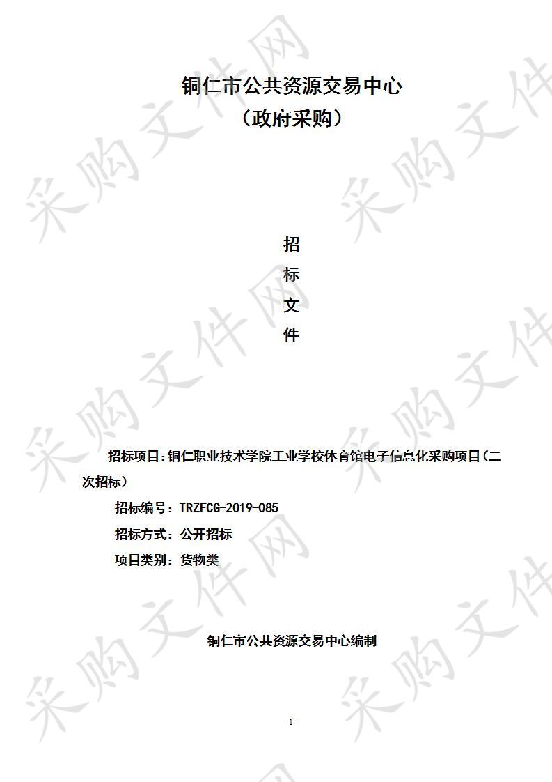 铜仁职业技术学院工业学校体育馆电子信息化采购项目