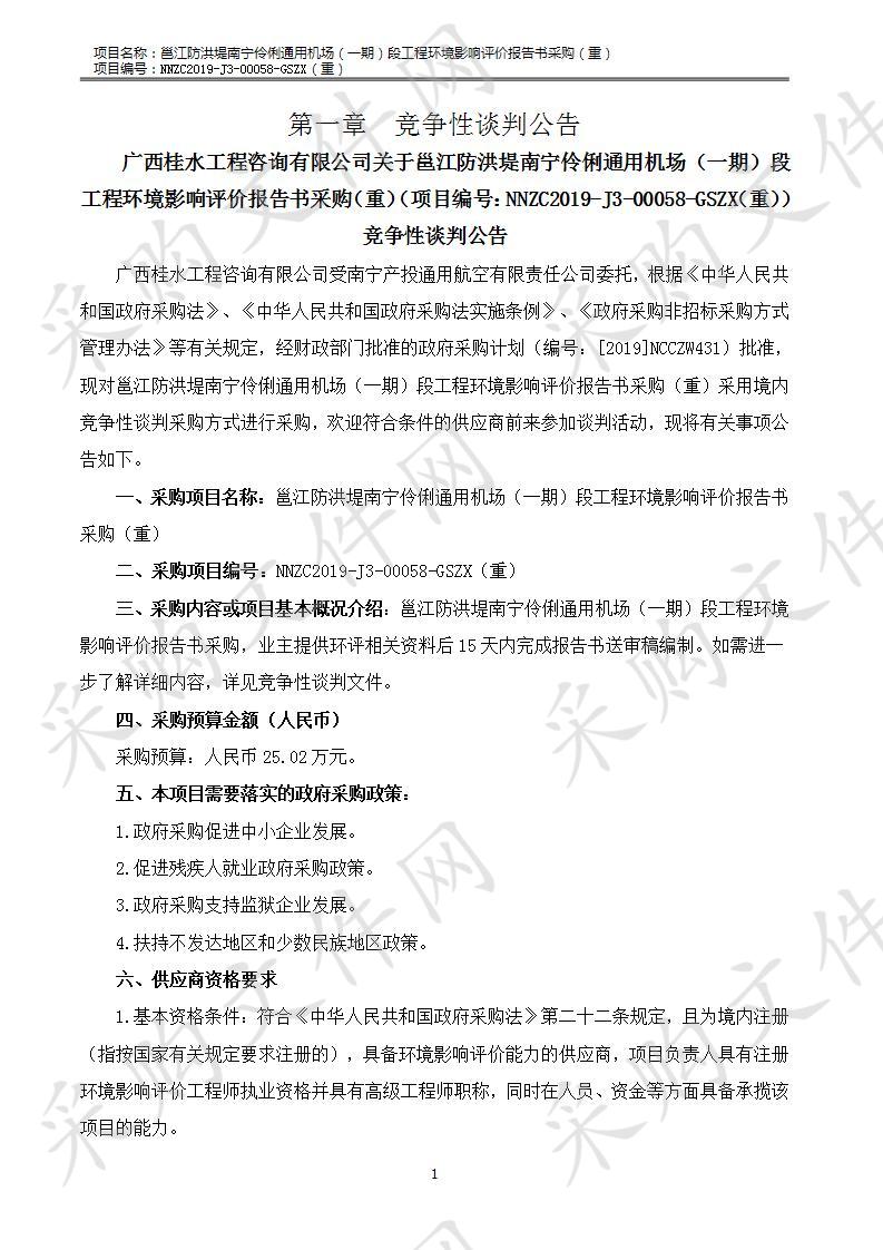  邕江防洪堤南宁伶俐通用机场（一期）段工程环境影响评价报告书采购