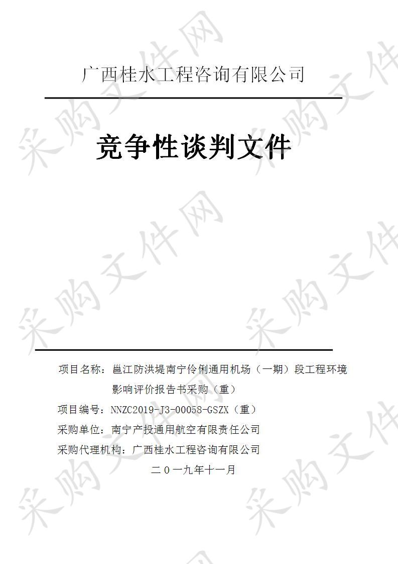  邕江防洪堤南宁伶俐通用机场（一期）段工程环境影响评价报告书采购