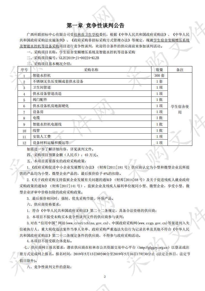 学生宿舍变频增压系统及智能水控机等设备采购