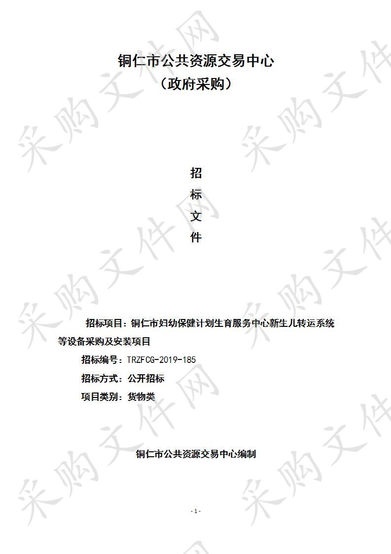 铜仁市妇幼保健计划生育服务中心新生儿转运系统等设备采购及安装项目