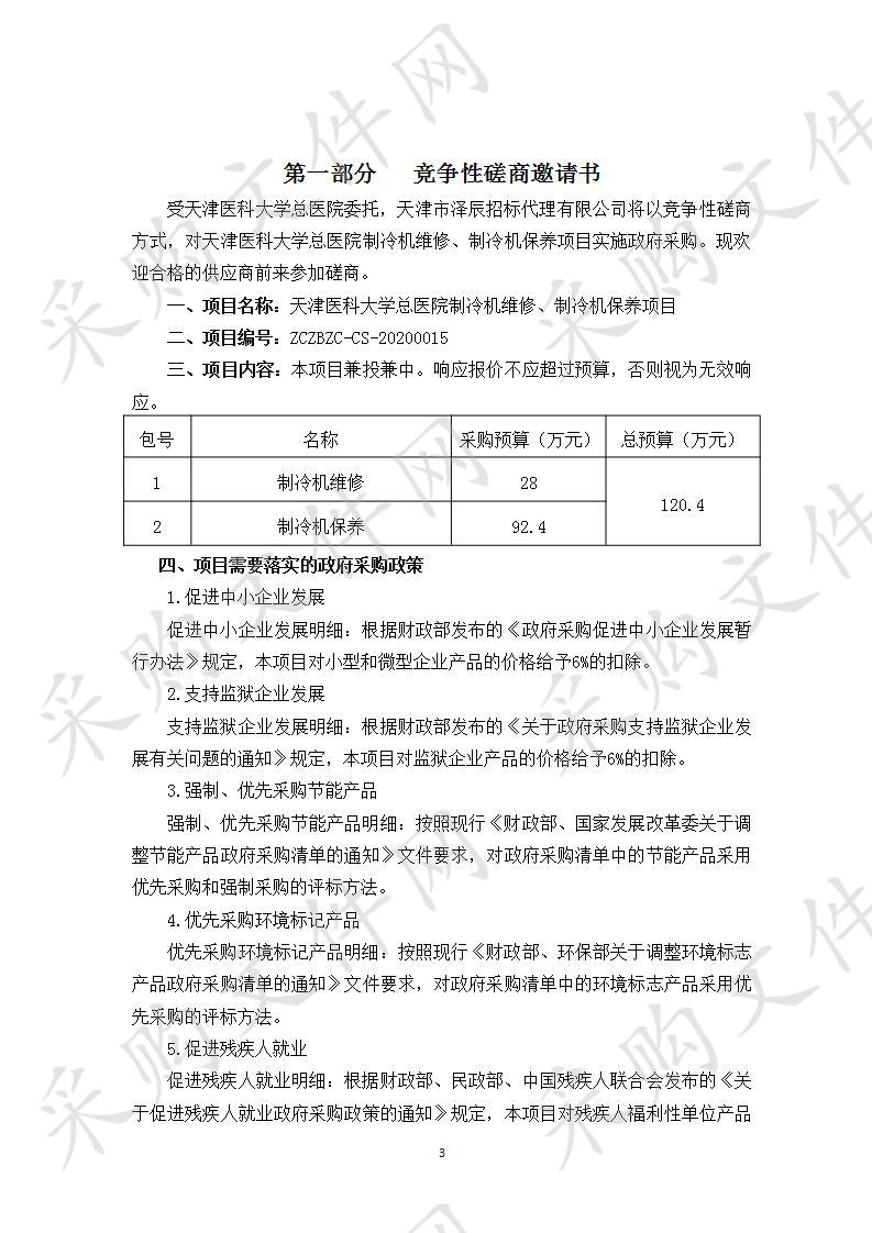 天津医科大学总医院制冷机维修、制冷机保养项目