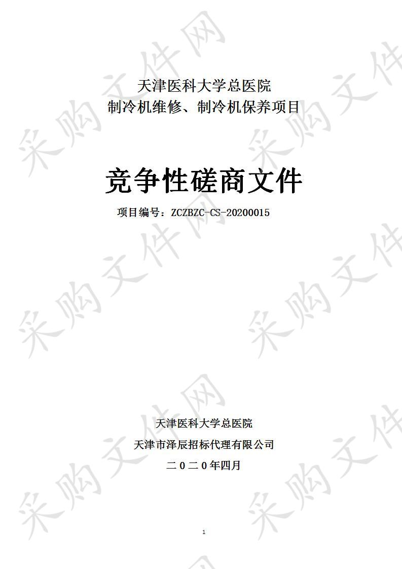 天津医科大学总医院制冷机维修、制冷机保养项目