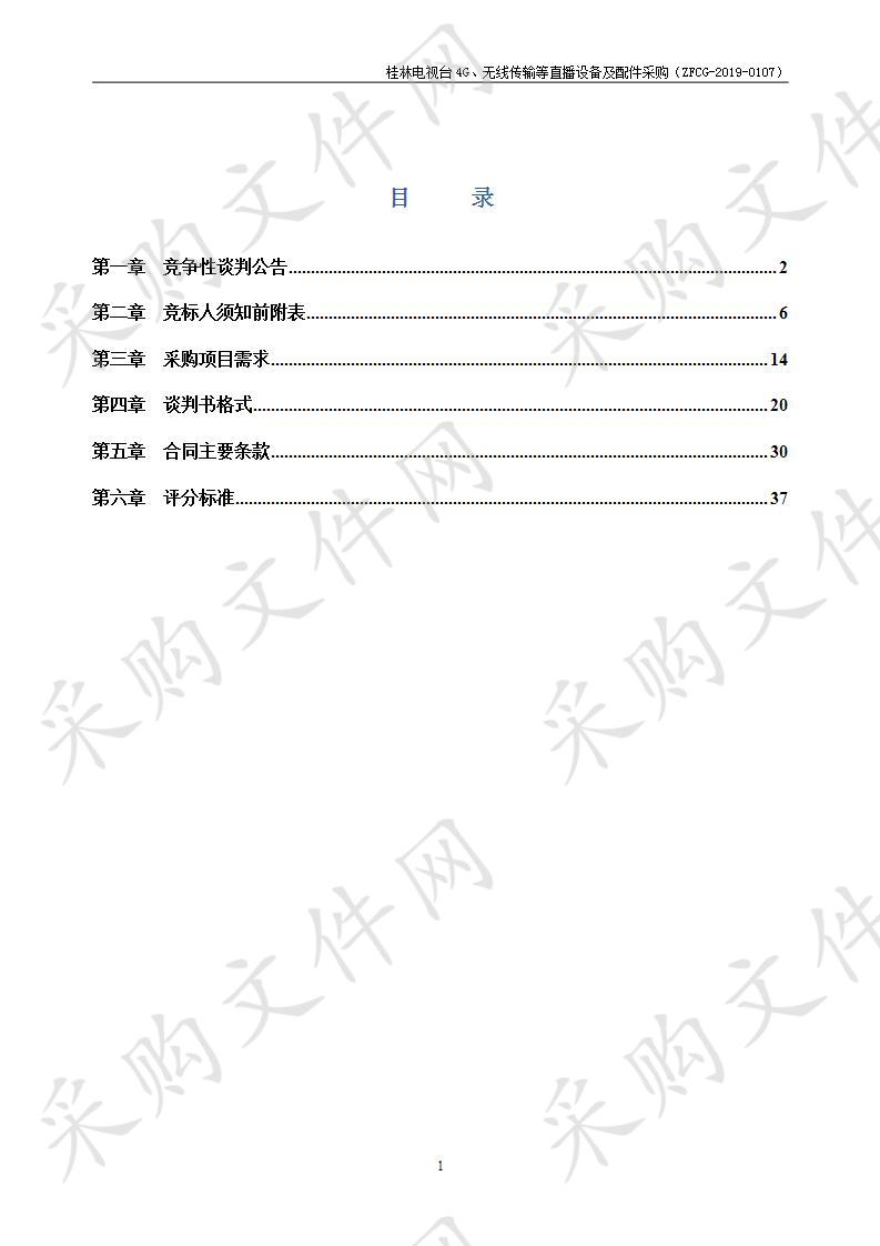 桂林电视台4G、无线传输等直播设备及配件采购