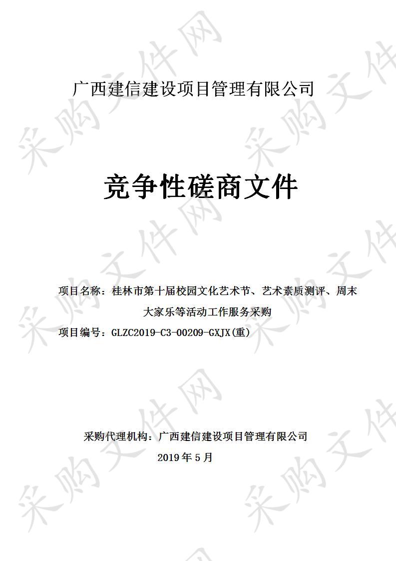 桂林市第十届校园文化艺术节、艺术素质测评、周末大家乐等活动工作服务采购