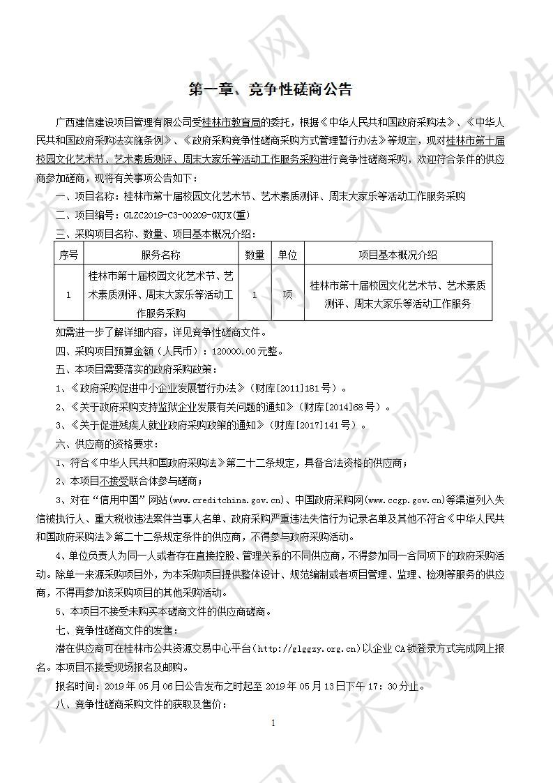 桂林市第十届校园文化艺术节、艺术素质测评、周末大家乐等活动工作服务采购