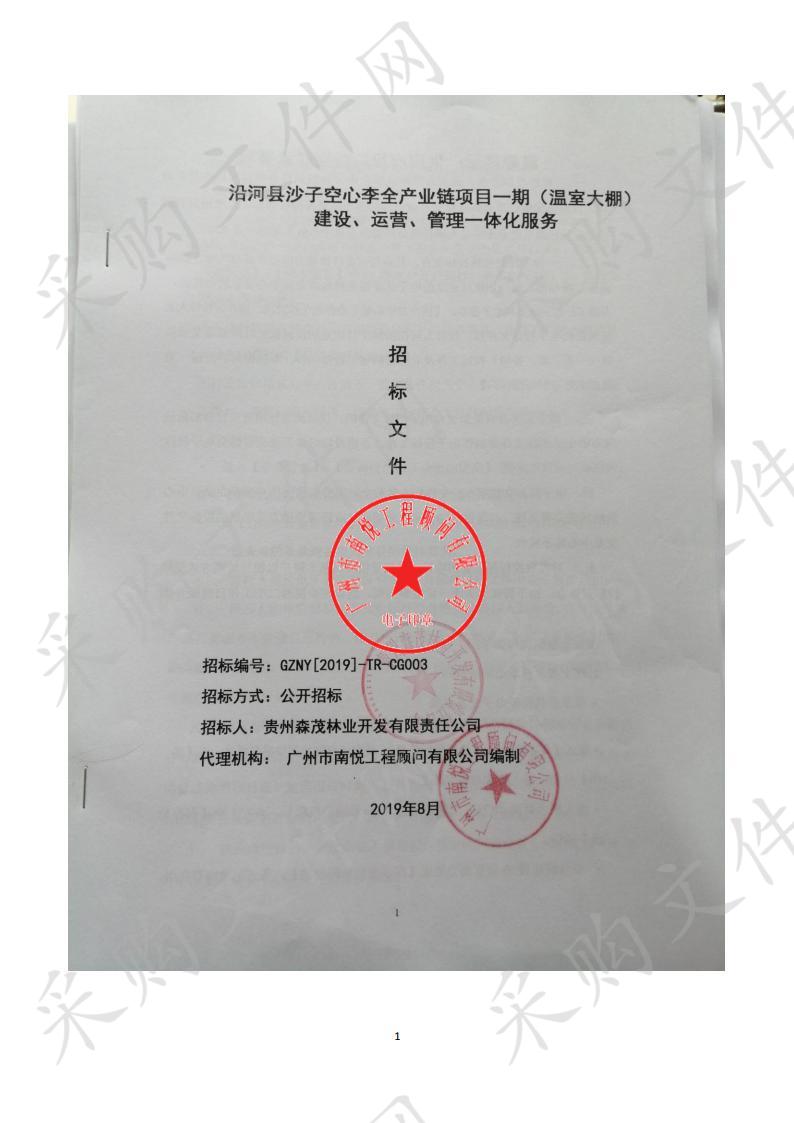 沿河县沙子空心李全产业链项目一期（温室大棚）建设、运营、管理一体化服务