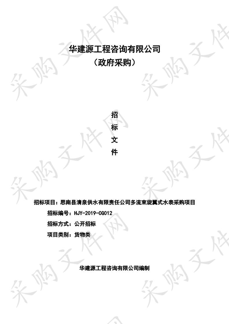 思南县清泉供水有限责任公司多流束旋翼式水表采购项目