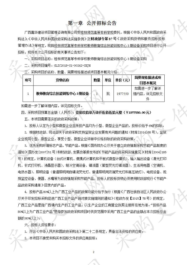 桂林师范高等专科学校教师教育综合技能训练中心3期设备采购