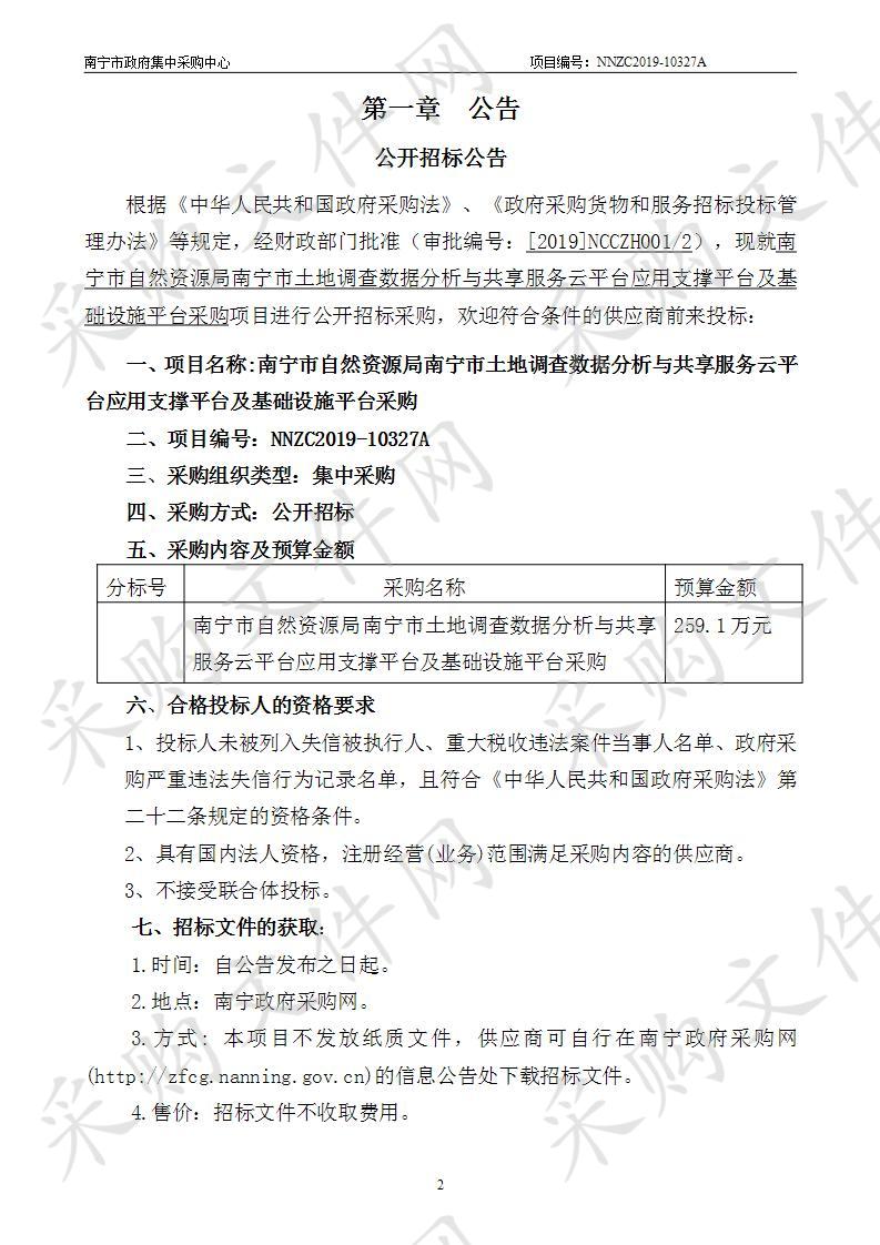 南宁市自然资源局南宁市土地调查数据分析与共享服务云平台应用支撑平台及基础设施平台采购