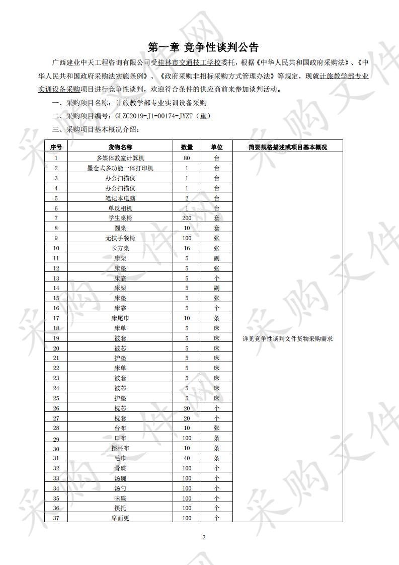 计旅教学部专业实训设备采购