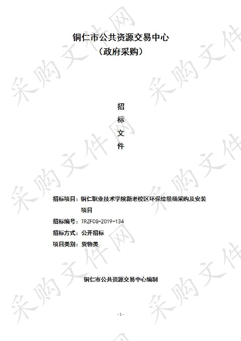 铜仁职业技术学院新老校区环保垃圾桶采购及安装项目