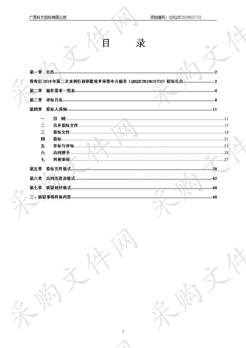 2019年第二次水利行政审批技术审查中介服务