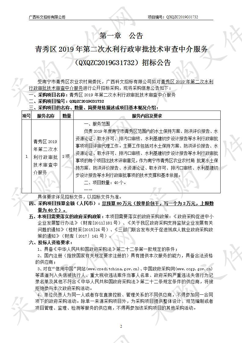 2019年第二次水利行政审批技术审查中介服务