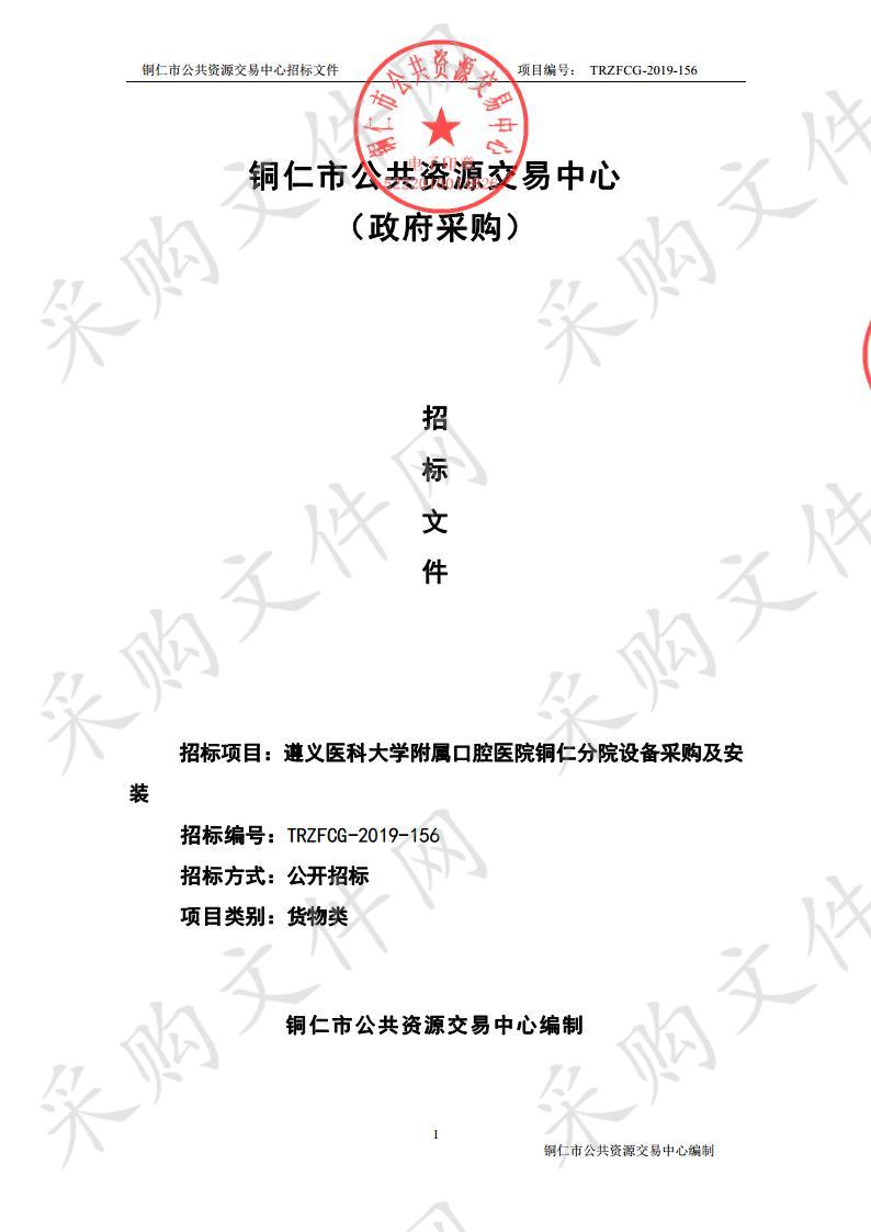 遵义医科大学附属口腔医院铜仁分院设备采购及安装