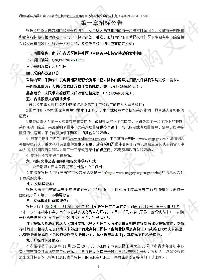 南宁市青秀区枫林社区卫生服务中心综合楼采购发电机组