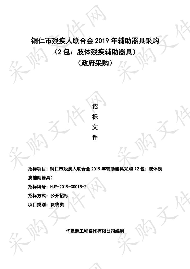 铜仁市残疾人联合会2019年辅助器具采购采购公告（2包）