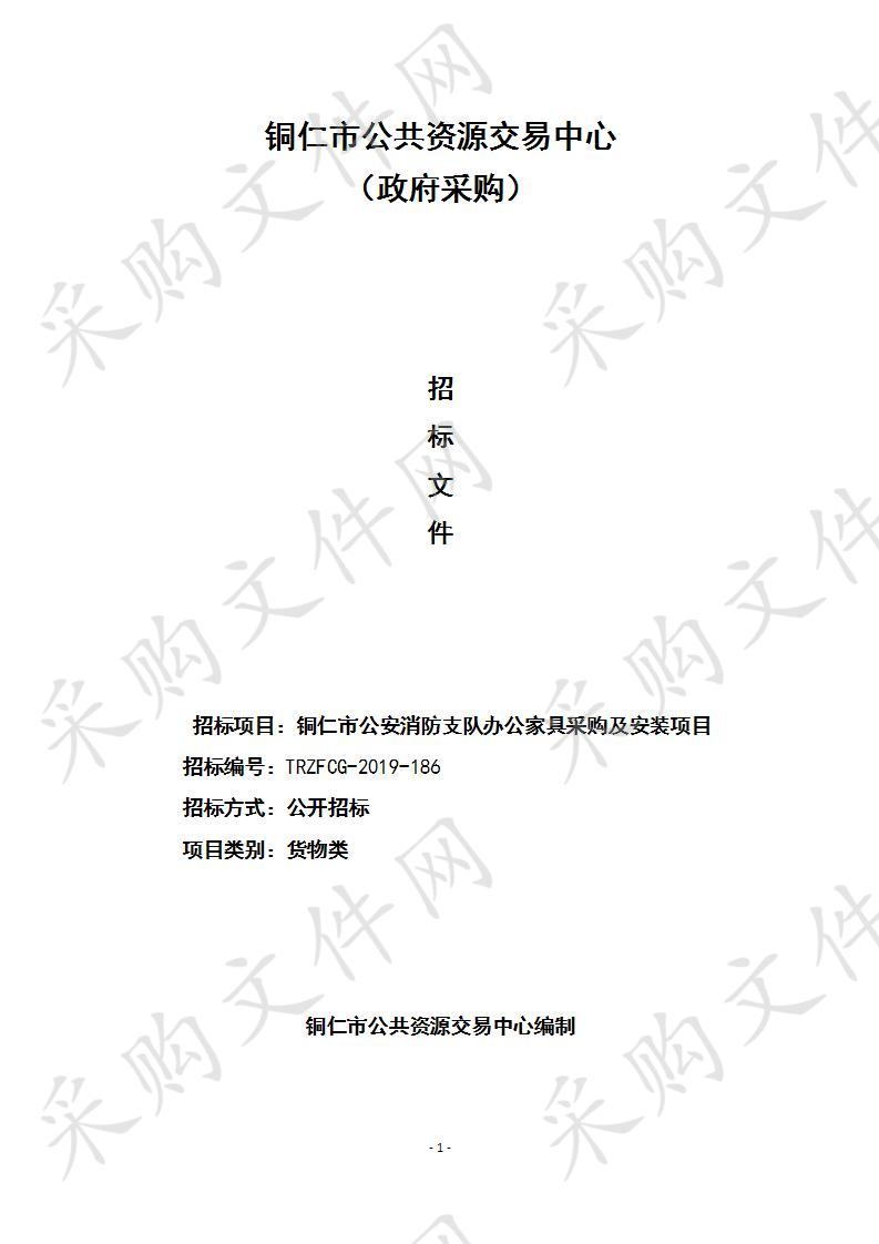 铜仁市公安消防支队办公家具采购及安装项目