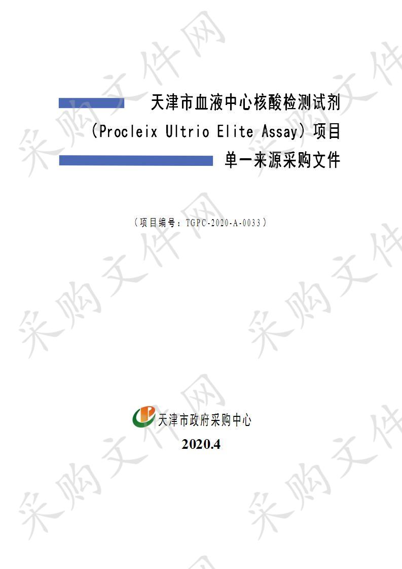 天津市血液中心 天津市血液中心核酸检测试剂（Procleix Ultrio Elite Assay）项目 