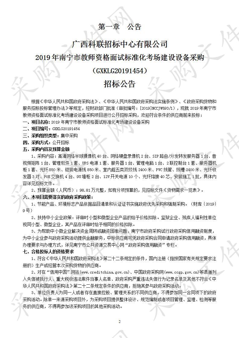 2019年南宁市教师资格面试标准化考场建设设备采购