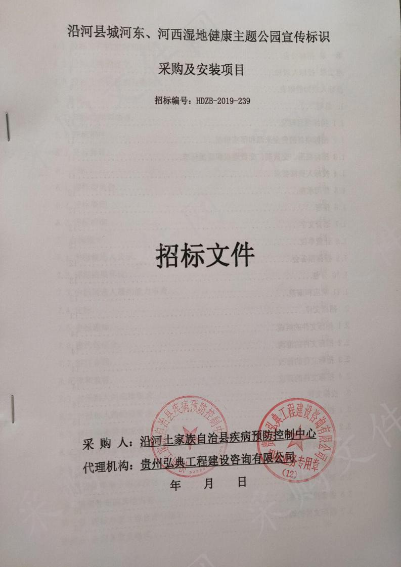 沿河县城河东、河西湿地健康主题公园宣传标识采购及安装项目