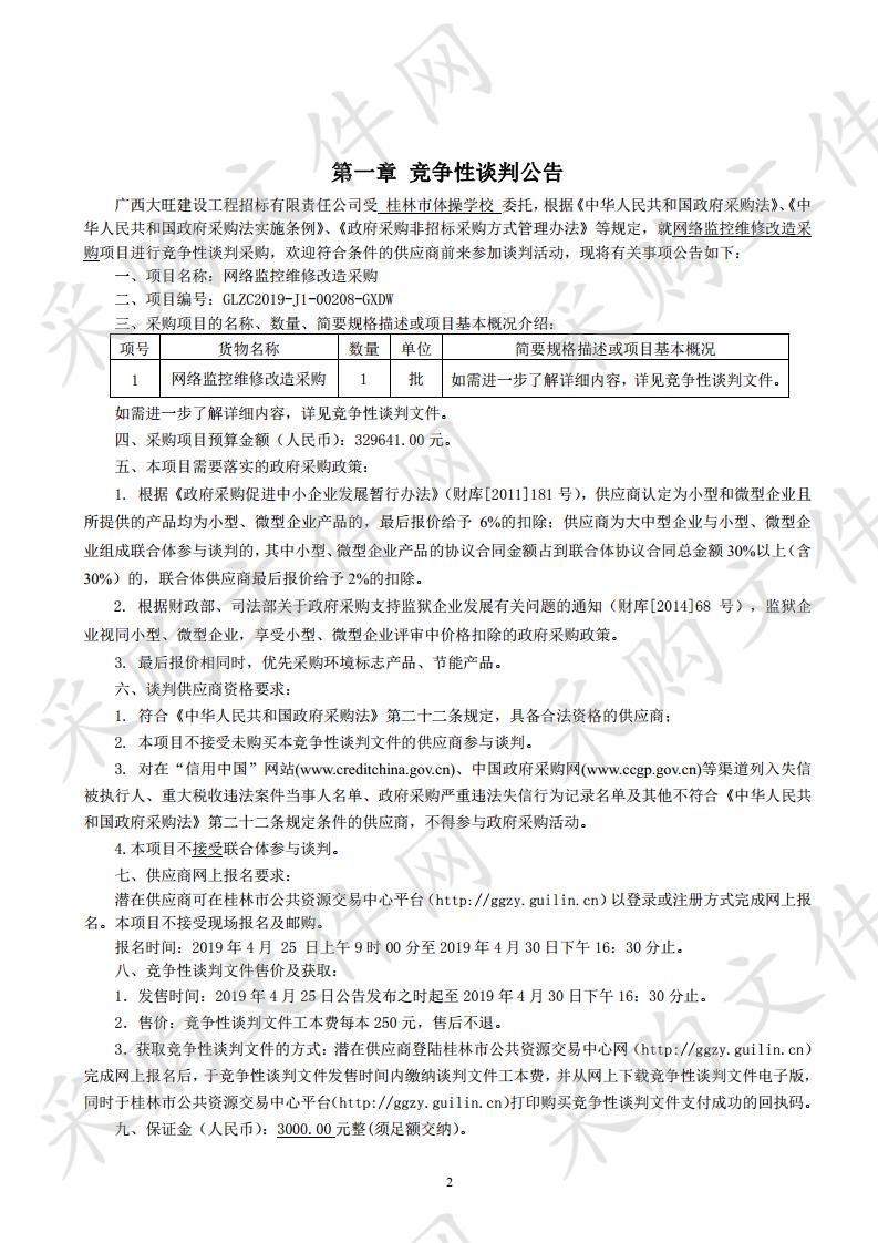 网络监控维修改造采购