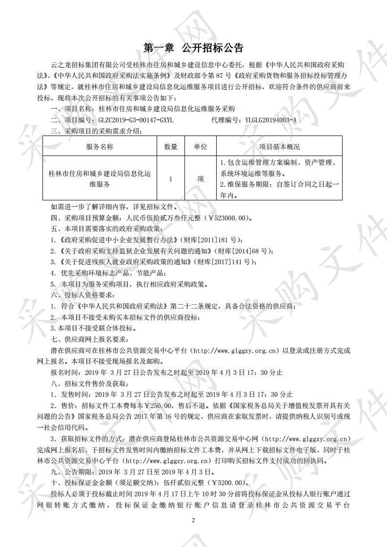 桂林市住房和城乡建设局信息化运维服务采购