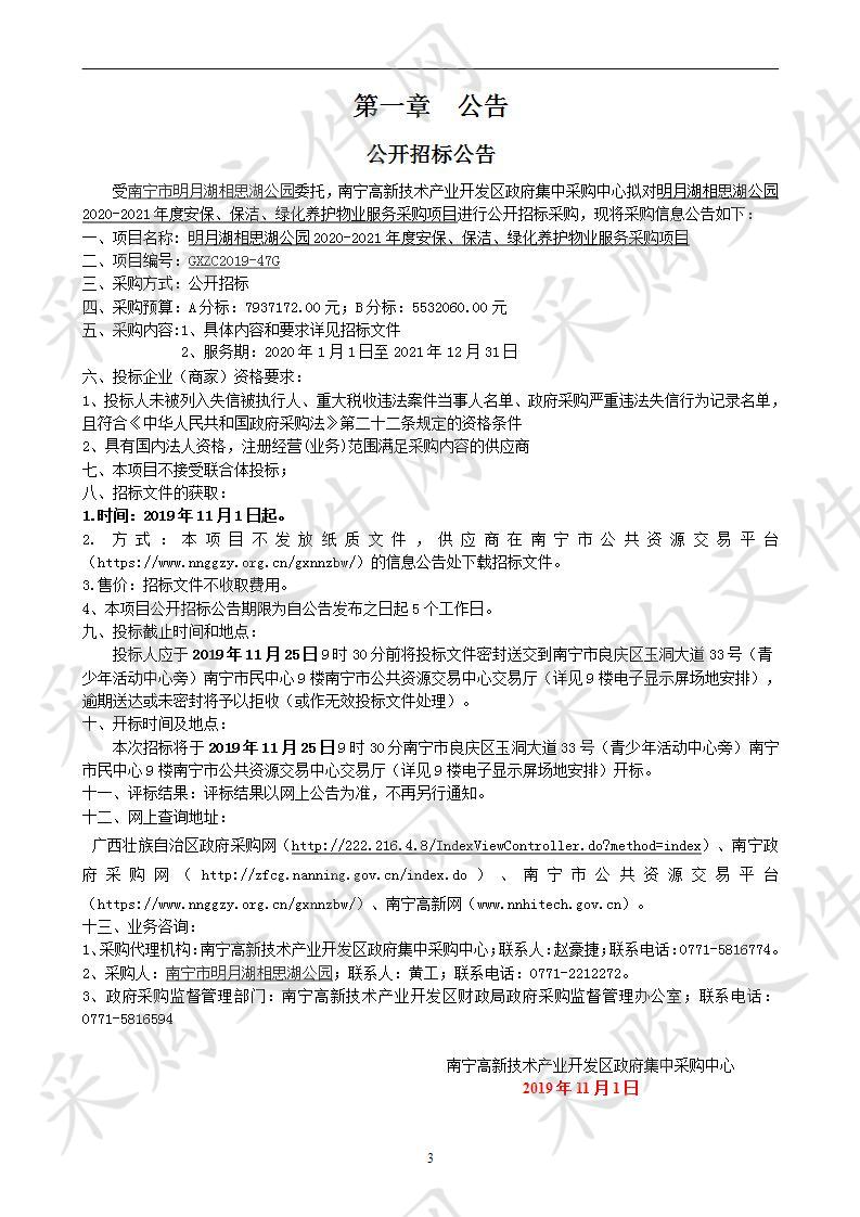 明月湖相思湖公园2020-2021年度安保、保洁、绿化养护物业服务采购项目