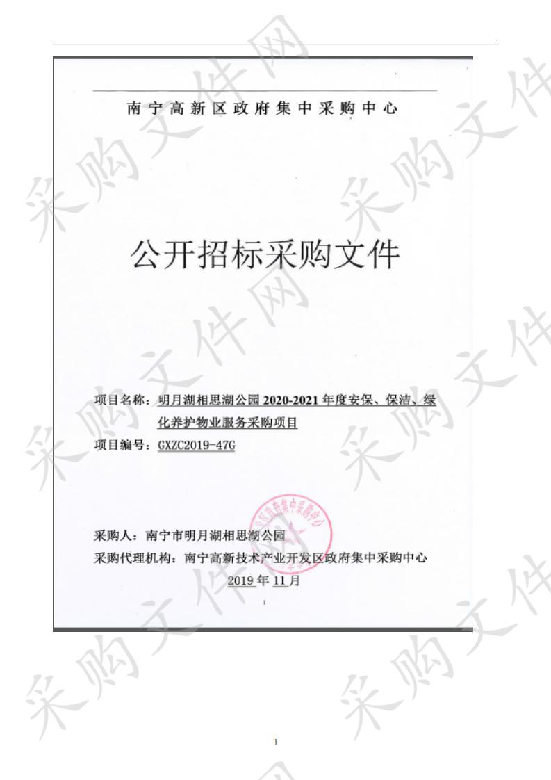 明月湖相思湖公园2020-2021年度安保、保洁、绿化养护物业服务采购项目