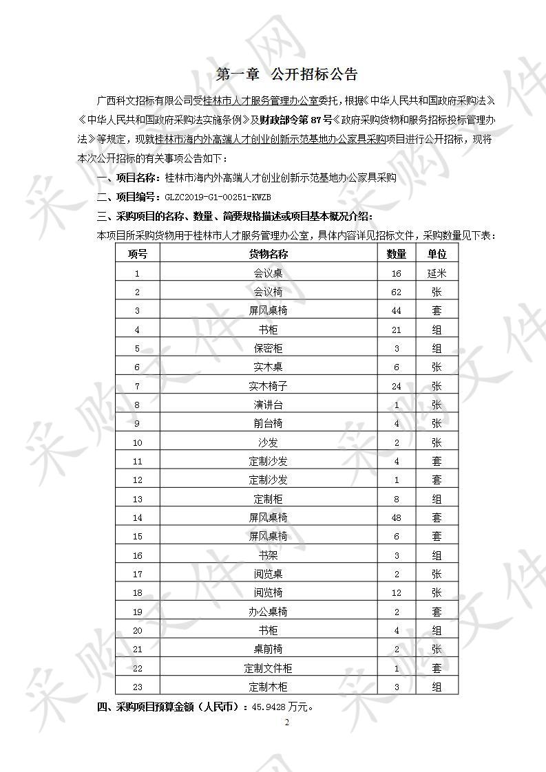 桂林市海内外高端人才创业创新示范基地办公家具采购