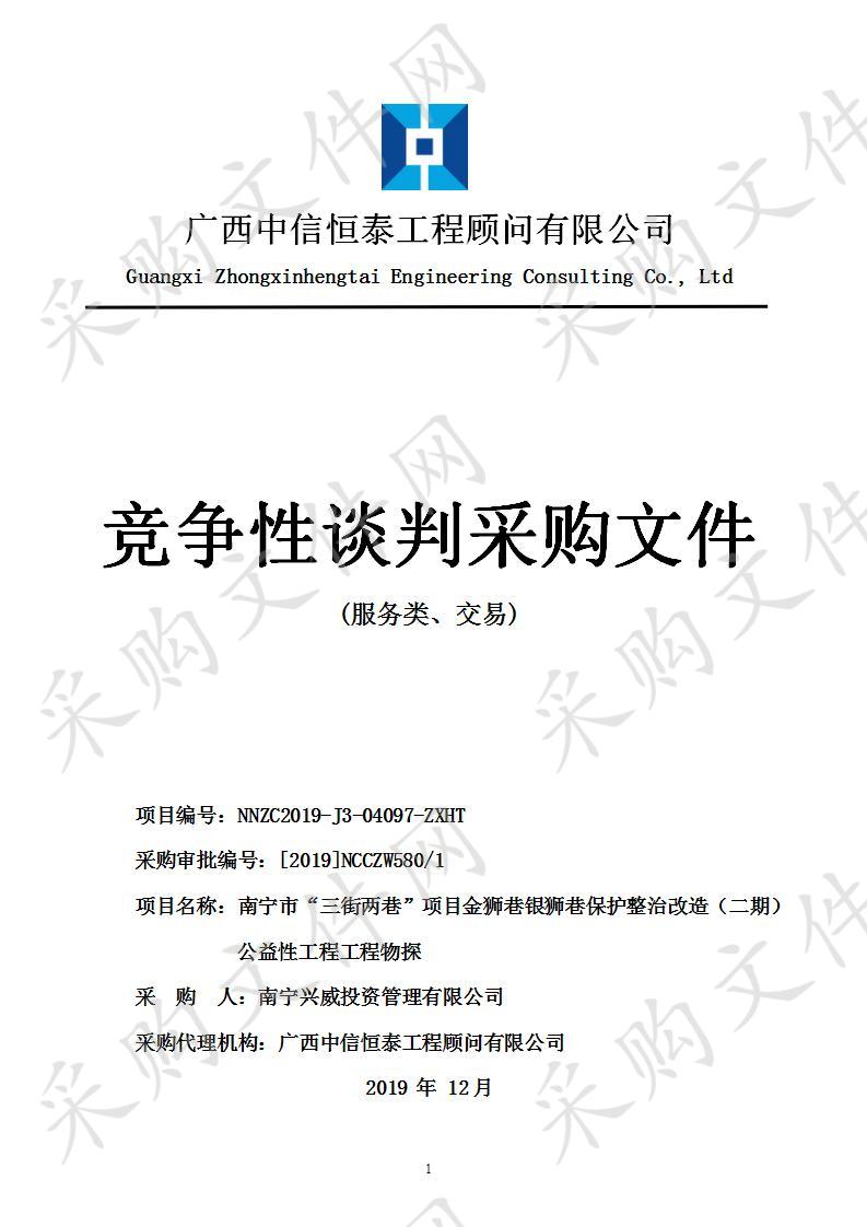 南宁市“三街两巷”项目金狮巷银狮巷保护整治改造（二期）公益性工程工程物探