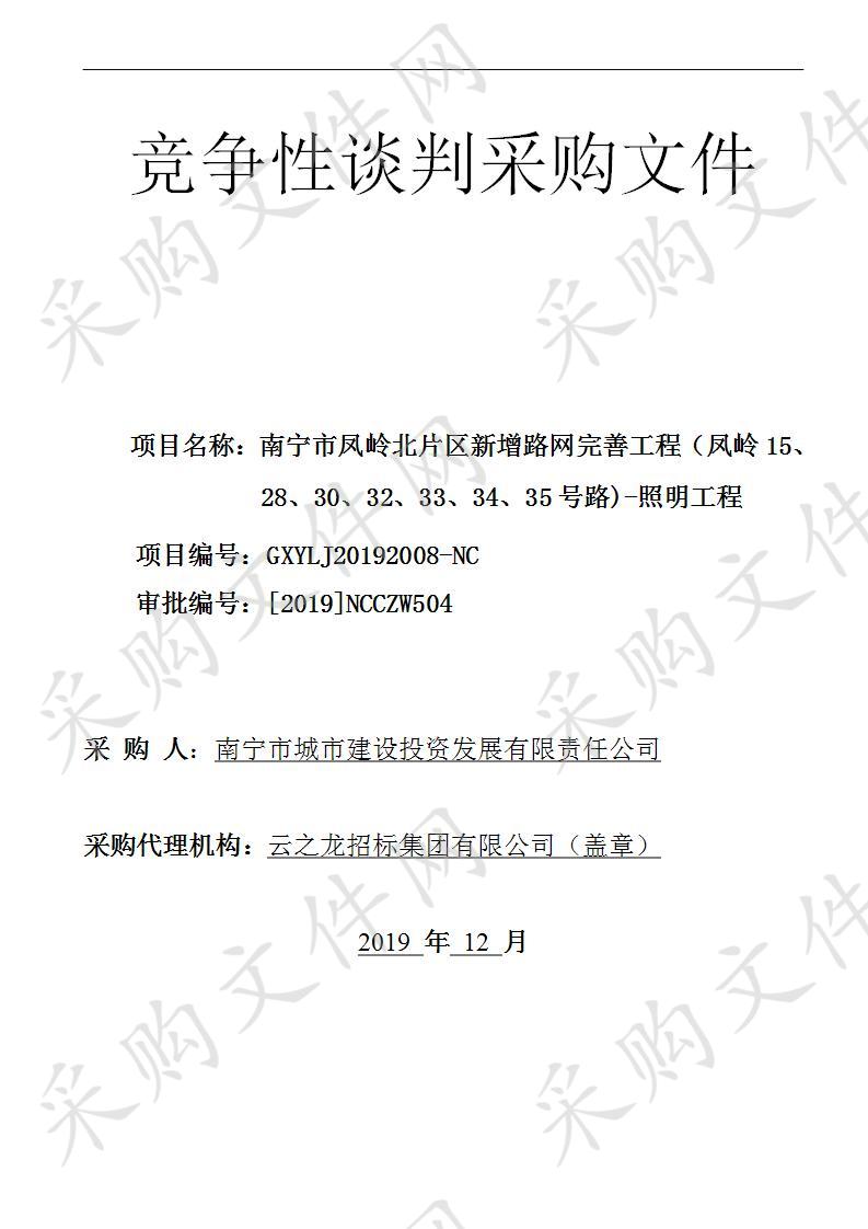 南宁市凤岭北片区新增路网完善工程（凤岭15、28、30、32、33、34、35号路)-照明工程