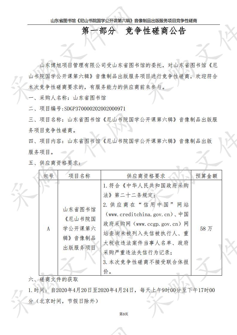 山东省图书馆《尼山书院国学公开课第六辑》音像制品出版服务项目竞争性磋商