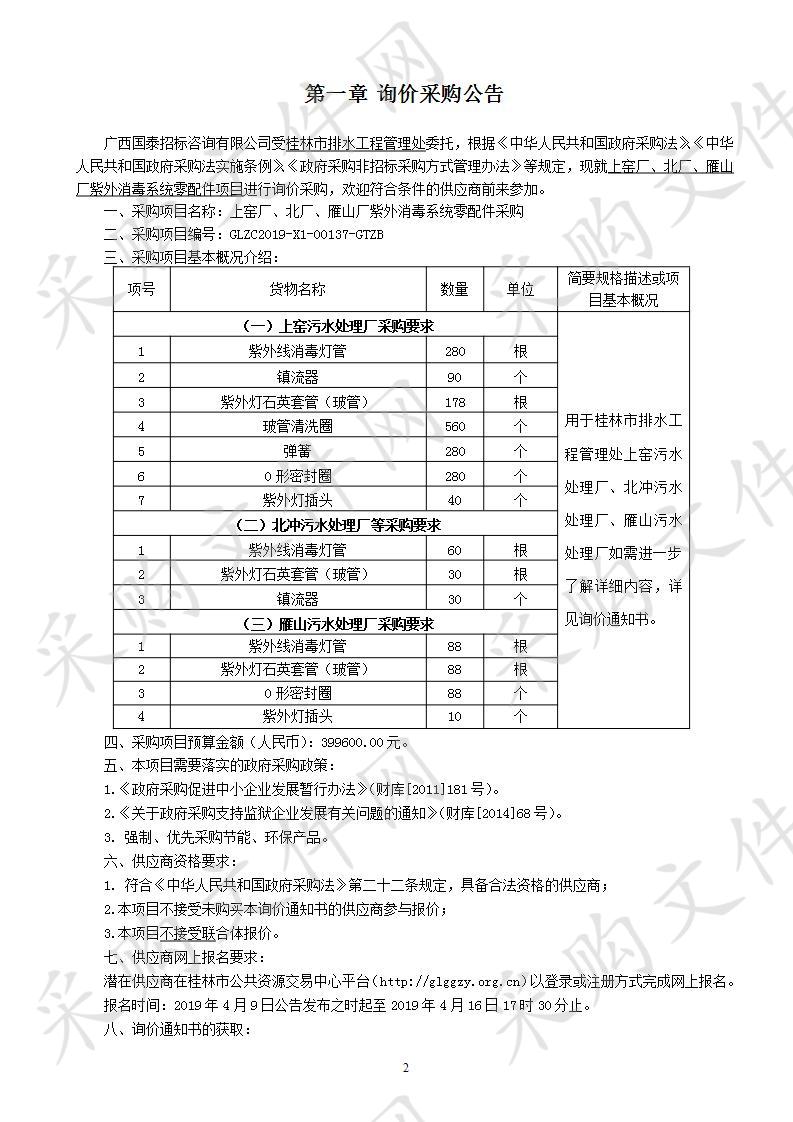 上窑厂、北厂、雁山厂紫外消毒系统零配件采购