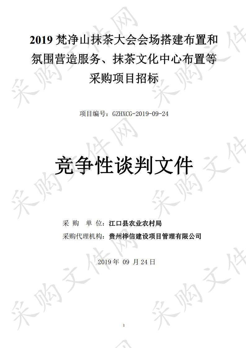 2019梵净山抹茶大会会场搭建布置和氛围营造服务、抹茶文化中心布置等采购项目招标