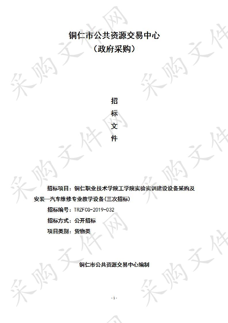 铜仁职业技术学院工学院实验实训建设设备采购及安装—汽车维修专业教学设备