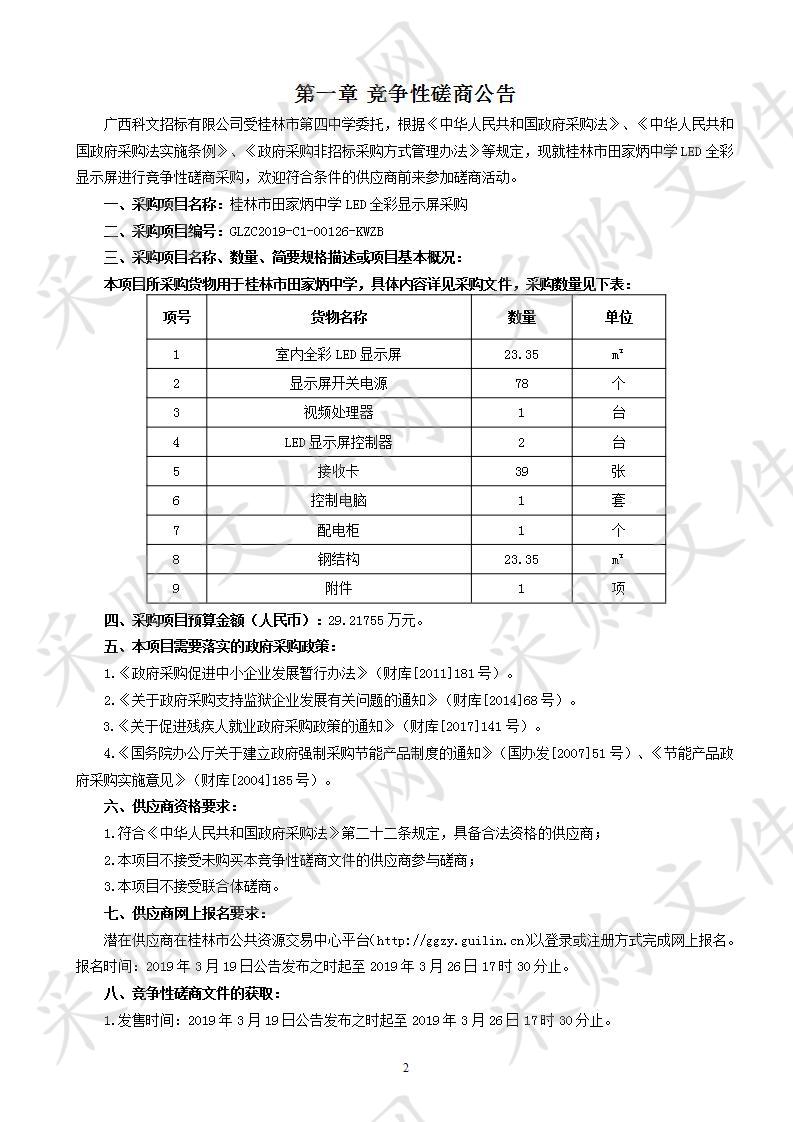 桂林市田家炳中学LED全彩显示屏采购