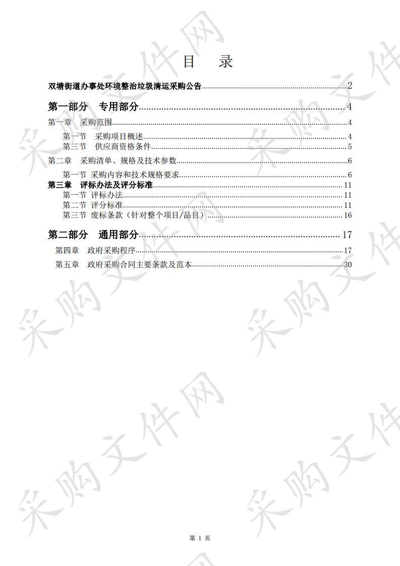 双塘街道办事处环境整治垃圾清运采购