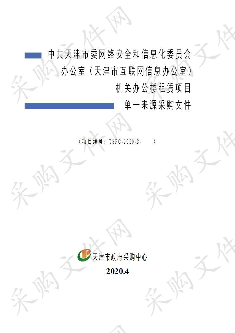 中共天津市委网络安全和信息化委员会办公室（天津市互联网信息办公室）机关办公楼租赁项目