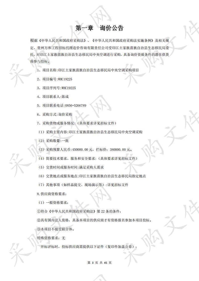 印江土家族苗族自治县生态移民局中央空调采购项目