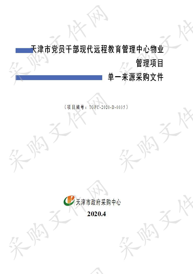 天津市党员干部现代远程教育管理中心物业管理项目 