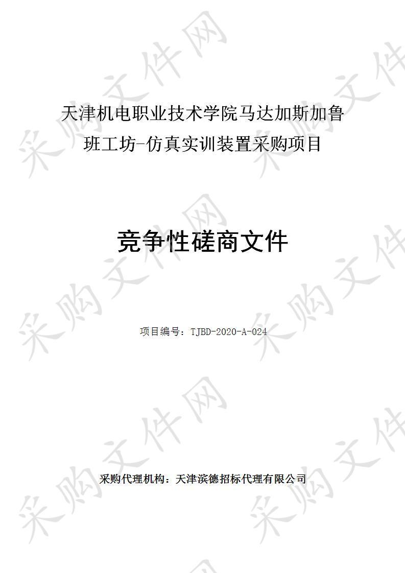  天津机电职业技术学院 天津机电职业技术学院马达加斯加鲁班工坊-仿真实训装置采购项目 