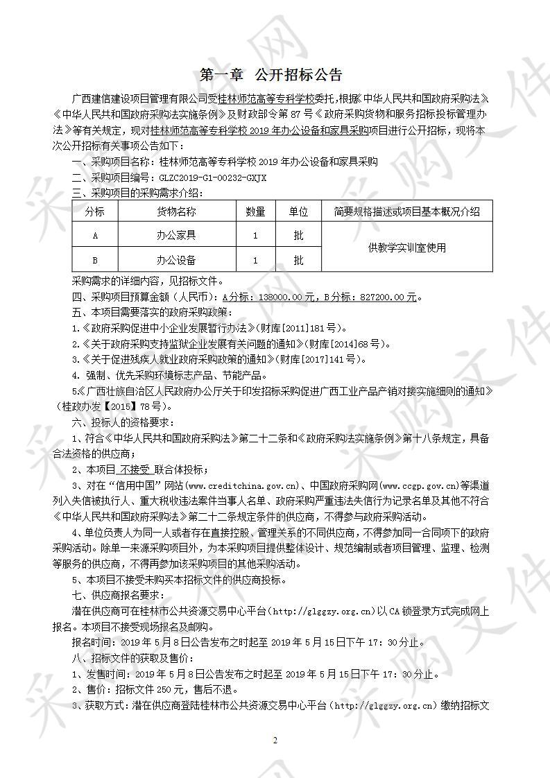 桂林师范高等专科学校2019年办公设备和家具采购