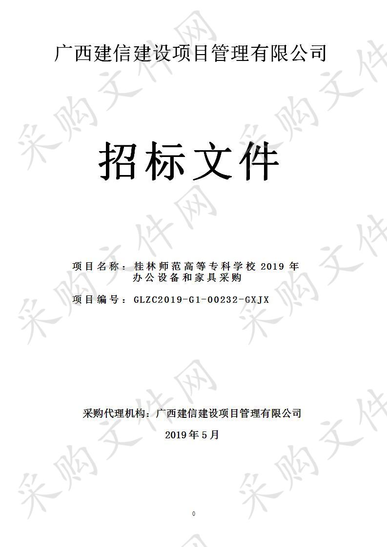 桂林师范高等专科学校2019年办公设备和家具采购