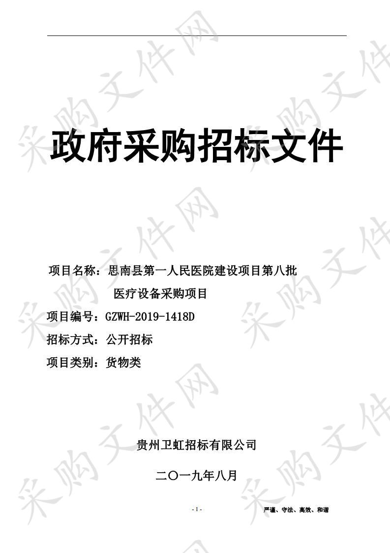 思南县第一人民医院建设项目第八批医疗设备采购项目