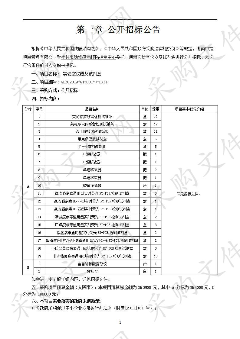  实验室仪器及试剂盒